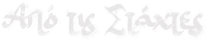 From the Ashes — Logos 12
