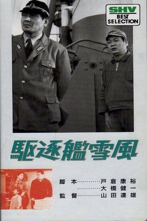 駆逐艦雪風 1964