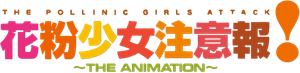 花粉少女注意報!~THE ANIMATION~ — Logos 1