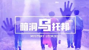 Episode 1 on 脑洞乌托邦 Season 1 Episode 1 – November 19, 2022