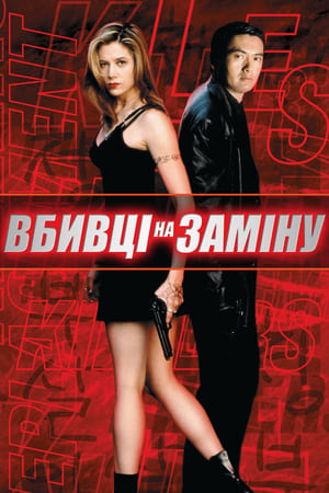 Вбивці на заміну (1998)