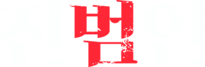 真犯人 — Logos 1