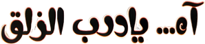 Oh slippery trail — Logos 1