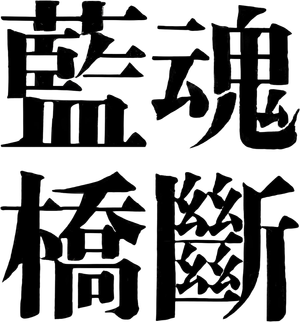 Waterloo Bridge — Logos 6