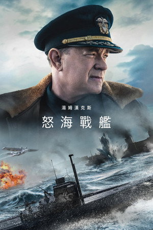 怒海戰艦