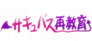 イクイク サキュバス再教育 — Logos 1