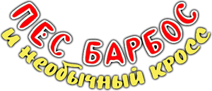 Пёс Барбос и необычный кросс — Logos 1