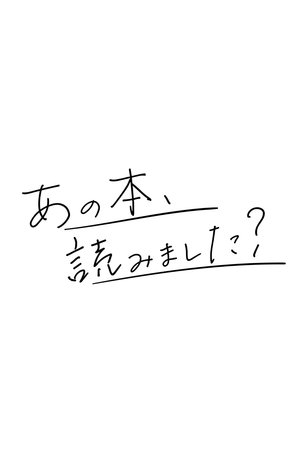 Image あの本、読みました？