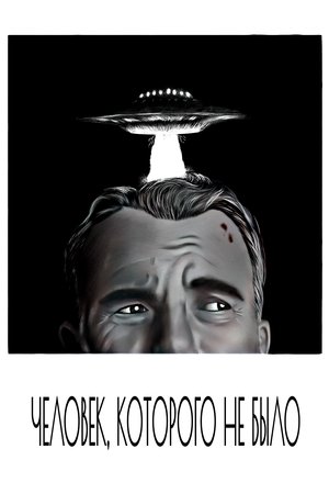 Image Человек, которого не было
