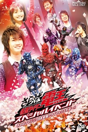 Poster Saraba Kamen Rider Den-O: Special Event -Saraba Imagin! At Climax in the Entire Japan!!- (2017)