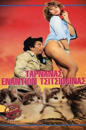 Poster Ταρνανάς Εναντίον Τσιτσιολίνας (1987)