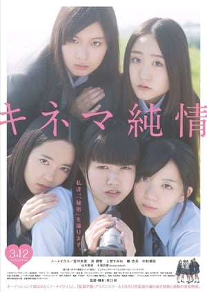 Poster 纯情电影 2016
