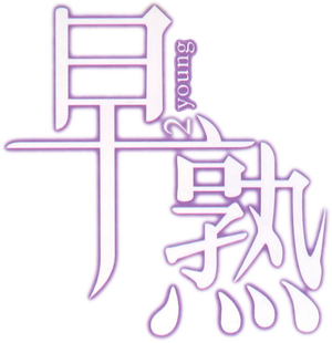 早熟 — Logos 1
