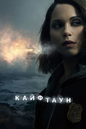 Poster Кайфтаун Сезон 3 Чеховский пистолет 2024