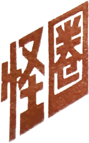 怪圈