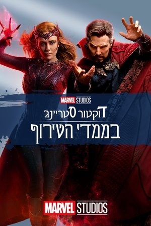poster Doctor Strange in the Multiverse of Madness