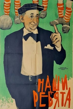 Image Наши ребята