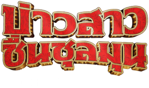Dhoom Dhaam — Logos 11
