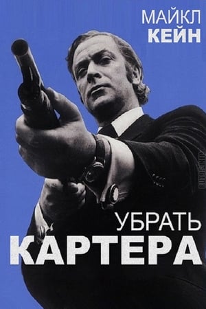 Poster Убрать Картера 1971