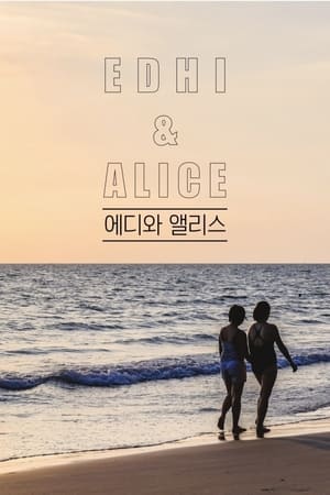 Poster di 에디와 앨리스