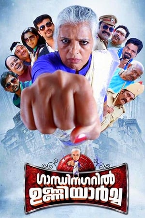 Poster ഗാന്ധിനഗറിൽ ഉണ്ണിയാർച്ച 2017