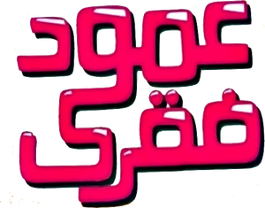 عمود فقري — Logos 1