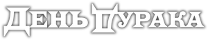 День дурака — Logos 2