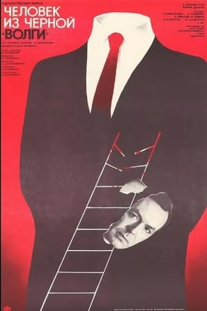 Poster Человек из чёрной «Волги» 1990