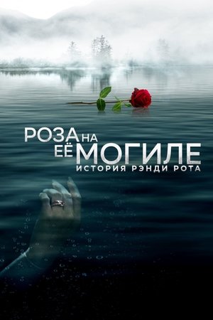 Роза на её могиле: История Рэнди Рота (2023)