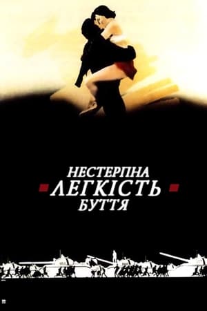 Нестерпна легкість буття (1988)