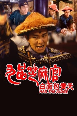Poster 九品芝麻官 1994