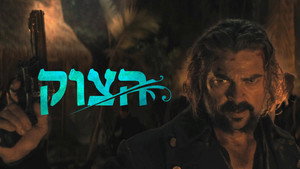 הצוק