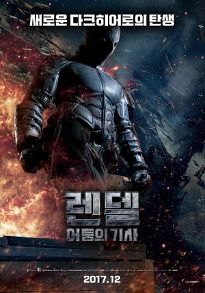 Poster 렌델: 어둠의 기사 2017