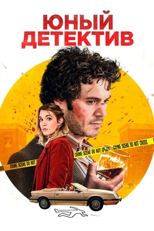 Poster Юный детектив 2020