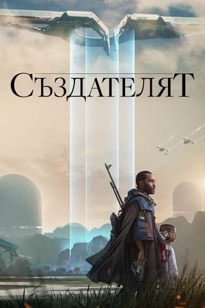 Poster Създателят 2023