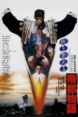 Poster 帝都物語 1988