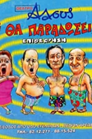 Tι Βρακί Θα Παραδώσεις Μωρή