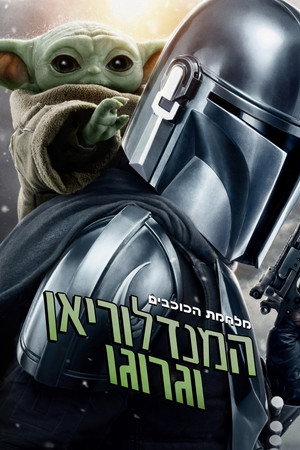 poster Star Wars: The Mandalorian and Grogu