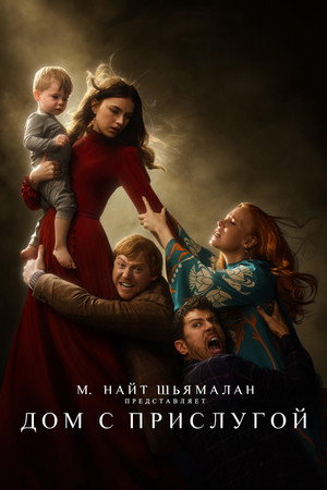Постер сериала «Дом с прислугой (2019 - 2023)» — (35 из 87)