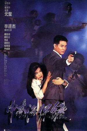 Poster 中南海保鑣 1994