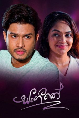 සංගීතේ
