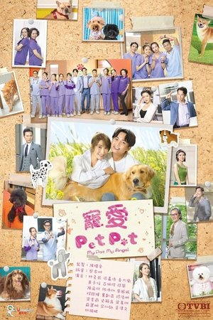 Poster 寵愛 Pet Pet Сезон 1 Серія 8 2023