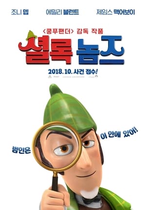 셜록 놈즈 (2018)