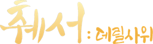 赘婿 — Logos 1