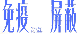 免疫屏蔽 — Logos 1