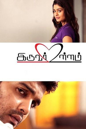 Iruvar Ullam 8