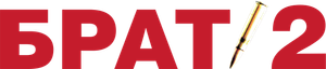 Брат 2 — Logos 6