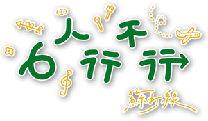 6人行不行 — Logos 1