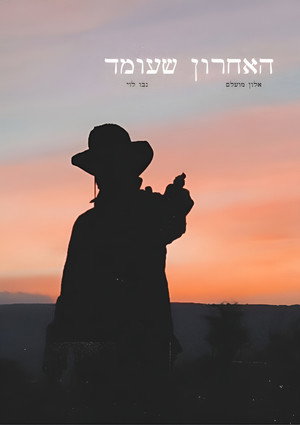 האחרון שעומד