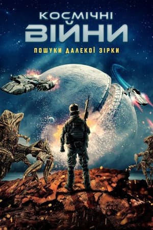 Poster Космічні війни: пошуки далекої зірки 2023